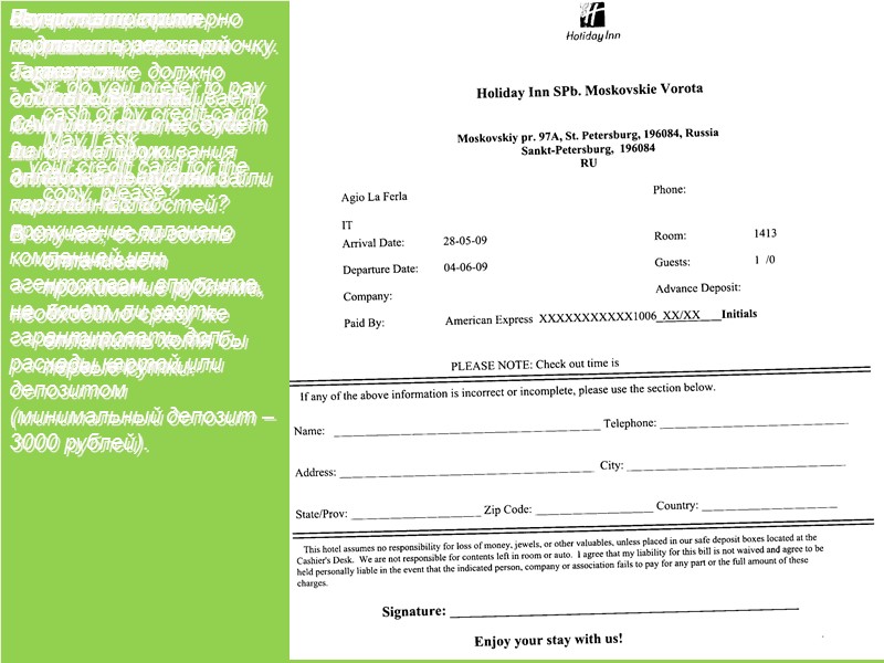 Регистрационная карточка – это гарантия  оплаты. Вы ведь помните, что несёте материальную 